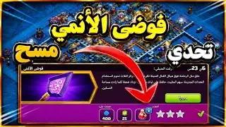 كلاش اوف كلانس : أسهل مسح لتحدي فوضى الأنمي