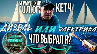 Бермудский шлюп или кетч? Дизель или электрика? Мое решение