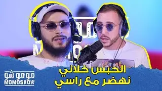 MOMO SHOW avec ALI SSAMID l علي الصامد : الحبس خلاني نهضر مع راسي - مومو شو