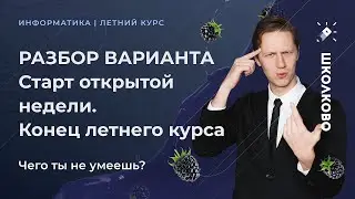 КЕГЭ по информатике 2022. Разбор варианта. Конец летника, запуск открытой недели. Чего ты не умеешь？