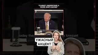 У вас акцент!!