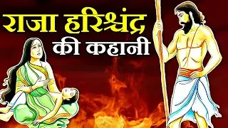 सत्यवादी राजा हरिश्चंद्र की कहानी | Raja Harishchandra Story