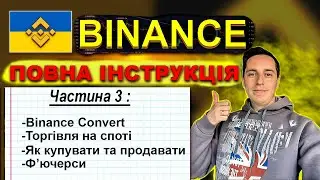 Бінанс для українців. Повна інструкція. Як торгувати на бінанс. Як купити і продати криптовалюту.