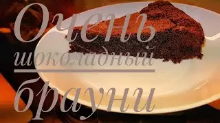 Очень шоколадный брауни
