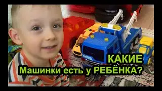 Какие Машины есть у Ребёнка - Знакомство с автопарком