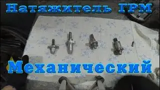 Механический натяжитель из стокового.