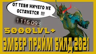 Эмбер прайм : Потенциал  всепоглощающего  пламени (warframe билд ,разбор механик)