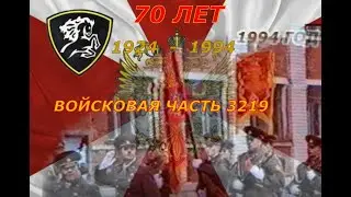 70-летие войсковой части 3219! 1994 год.