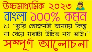 HS Bengali Suggestion 2023 -ভুরিভোজনটা অন্যায় কিন্তু না খেয়ে মরাটা উচিত নয় ভাই | Mahata Education