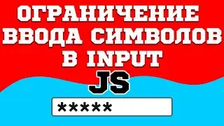 Ограничение ввода символов в input на JavaScript
