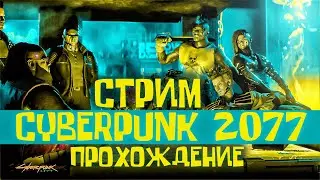 САМЫЙ МУЗЫКАЛЬНЫЙ НЕОБЫЧНЫЙ СТРИМ по Cyberpunk 2077