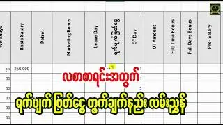 လစာစာရင်းများအတွက် ရက်ပျက်ဖြတ်ငွေ တွက်ချက်နည်းလေး