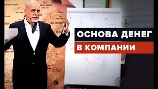 Основа денег в компании. Что важнее всего, или основа основ!