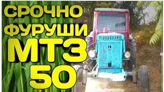 СРОЧНО ТРАКТОР МТЗ 50 