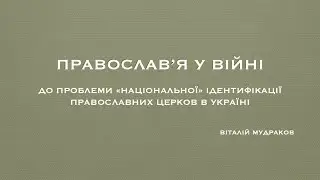 ПРАВОСЛАВ’Я У ВІЙНІ. До проблеми «національної» ідентифікації православних церков в Україні