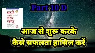सफलता के लिए जरूरी कदम,#themagicofthinkingbig #badisochkabadajadu #success #lawofattraction #motivat