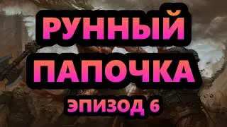 СЕРИЯ - 6 - БЕРСЕРК - TITAN QUEST - HARDCORE