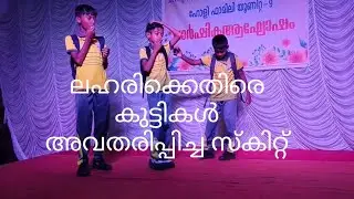 ലഹരിക് എതിരായി കുട്ടികൾ അവതരിപ്പിച്ച സ്കിറ്റ് 🙏🙏ഹോളി ഫാമിലി യൂണിറ്റ് ചെല്ലാനം