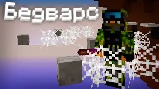 ИСПОЛЬЗОВАНИЕ ПАУТИНЫ ДЛЯ ЗАЩИТЫ КРОВАТИ в БЕД ВАРС