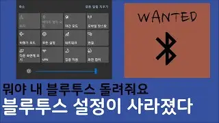 갑자기 블루투스 설정(켜기버튼)이 사라졌을때 해결법