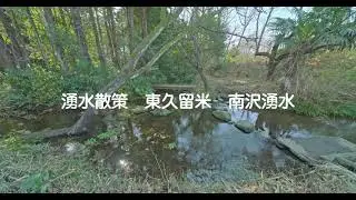 湧水散策　東久留米　南沢湧水