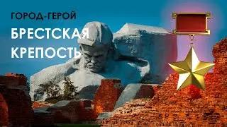 Города-герои. Часть первая: Брестская Крепость
