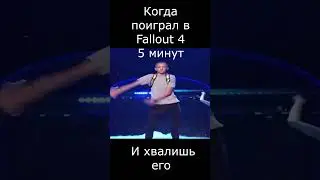 Fallout 4-Прикольные мемы 