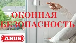 Оконные замки Abus. Защита окон от взлома