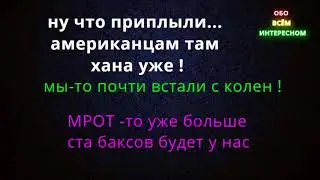 АМЕРИКЕ КАПЕЦ МЫ ВСТАЕМ С КОЛЕН