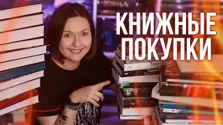 большие КНИЖНЫЕ ПОКУПКИ 🔥много новых книг