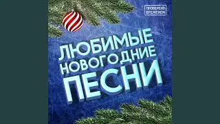 Здравствуй, дедушка мороз!