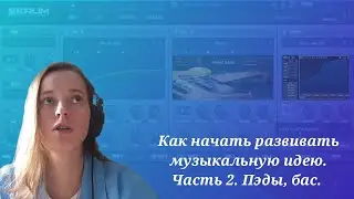 Как начать развивать музыкальную идею. Часть 2. Пэды, бас.
