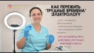 Работа электролога в тяжелые времена