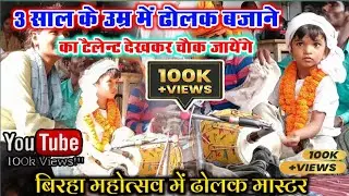 मात्र 3 साल के बच्चे ने बिरहा महोत्सव में ऐसा ढोलक बजाया की पूरी पब्लिक देखकर चौक गई आप भी देखिए!!