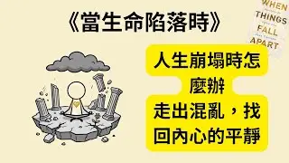 當人生完全崩塌時，你該怎麼辦？《當生命陷落時》《When Things Fall Apart》教你重新站起來的關鍵心法｜走出混亂、擁抱力量的靈性指南 ✨💔➡️🌱