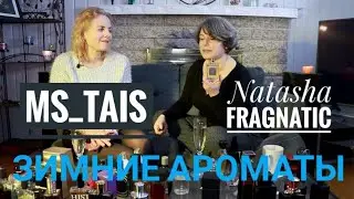 Ароматы ЗИМЫ 2019 |Совместное видео  Ms_Tais + Natasha Fragnatic