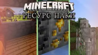 ТОП-5 ресурспаков для Майнкрафт 1.19