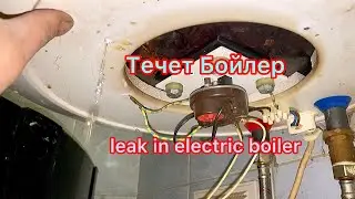 Течёт бойлер. Что делать?