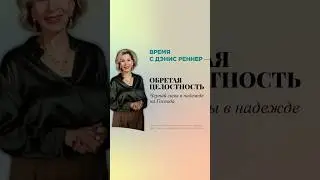 Черпай силы в надежде на Господа | Дэнис Реннер