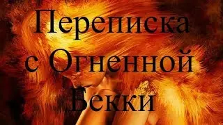 ИСТОРИИ НА НОЧЬ. Переписка с Огненной Бекки