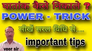 घातांक || Power trick #shortsfeed #जनरल #youtubeshorts #shortvideo #viralvideo #shorts