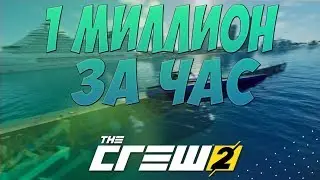 THE CREW 2 - КАК ЗАРАБОТАТЬ МИЛЛИОН ЗА ЧАС ?
