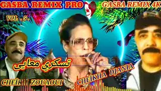 الشيخة الجنية والحاج زواوي والقصيدة ( تسكري معايى بلا موك) CHEÎKHA DJANIA & ZOUAOUI. TSAKRI M3AYA