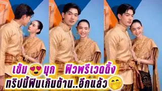 เข้ม😍มุก แบบนี้ฟิวพรีเวดดิ้งแล้วล่ะ🤭ทริปนี้ฟินเกินต้าน..อีกแล้ว Kem & Mookda