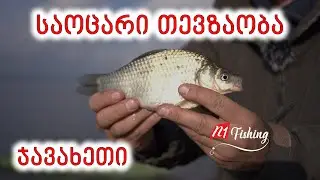 თევზაობა ფიდერით წალკის წყალსაცავი 2024
