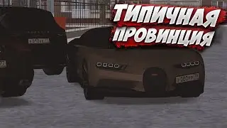 ТИПИЧНАЯ ПРОВИНЦИЯ | MTA Province Demo | Сервер #1