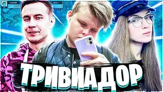 КАРАВАЙ, ЛИКС, ДИНА БЛИН ИГРАЮТ В ТРИВИАДОР // ЛИКС САМЫЙ ТУПОЙ?