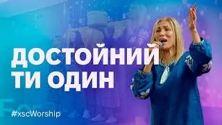 Достойний Ти один | #xscworship