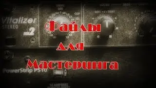 Подготовка аудио файлов для мастеринга!
