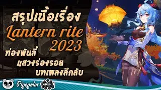 Genshin Impact : สรุปเนื้อเรื่องเทศกาล Lantern Rite 2023 l ท่องพันลี้แสวงร่องรอยบทเพลงลึกลับ